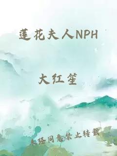 莲花夫人NPH