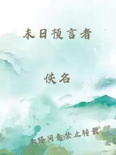 末日预言者