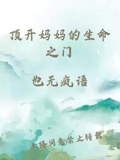 顶开妈妈的生命之门
