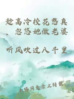 趁高冷校花憨真,忽悠她做老婆