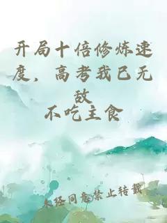 开局十倍修炼速度,高考我已无敌