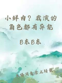 小鲜肉?我演的角色都有异能