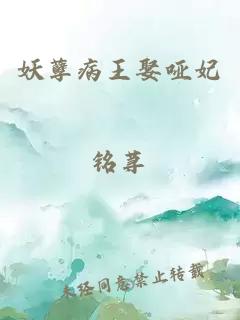 妖孽病王娶哑妃